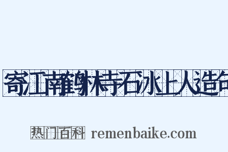 寄江南鹤林寺石冰上人造句是什么意思的图片